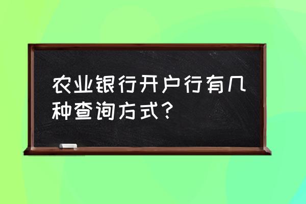 农业银行查开户行最简单的办法 农业银行开户行有几种查询方式？