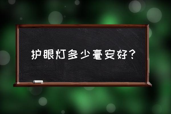 护眼灯一定是个好东西吗 护眼灯多少毫安好？