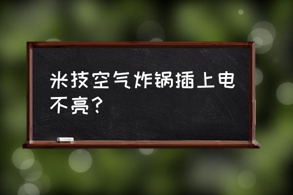 空气炸锅通电不加热了怎么修理 米技空气炸锅插上电不亮？