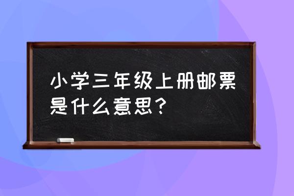 邮票的组成要素有哪些 小学三年级上册邮票是什么意思？