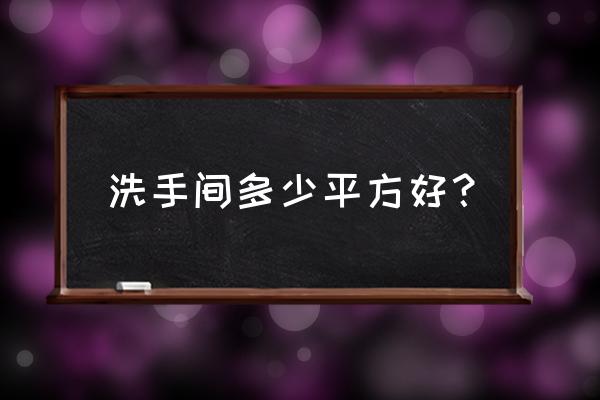 卫生间需要的一切 洗手间多少平方好？