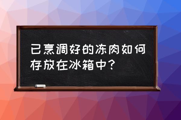 冰箱冷冻食品的储存方法 已烹调好的冻肉如何存放在冰箱中？