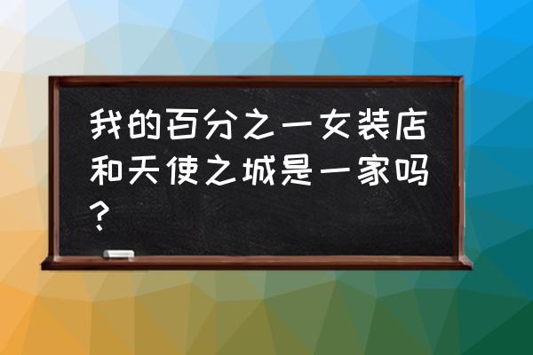 天使投资个人与企业哪个交税少 我的百分之一女装店和天使之城是一家吗？