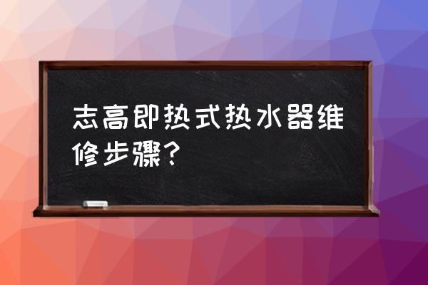 修理小型热水器 志高即热式热水器维修步骤？