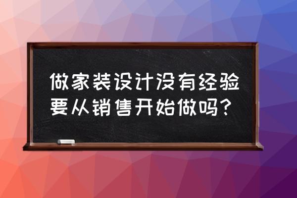 自学室内设计需要天赋吗 做家装设计没有经验要从销售开始做吗？