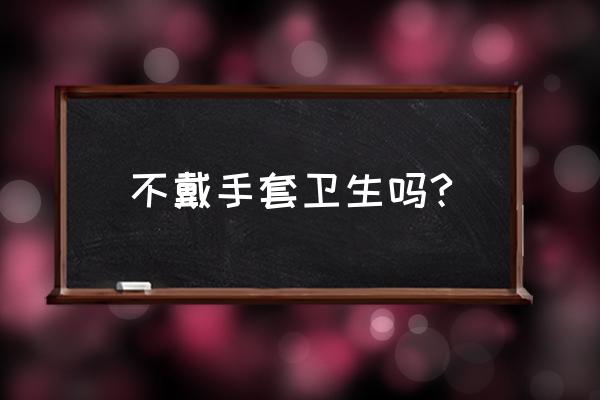 给新生儿戴手套危险有多大 不戴手套卫生吗?