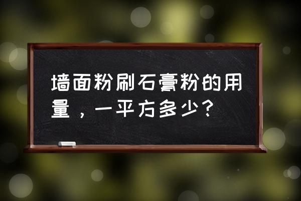 粉刷石膏的配方和比例 墙面粉刷石膏粉的用量，一平方多少？