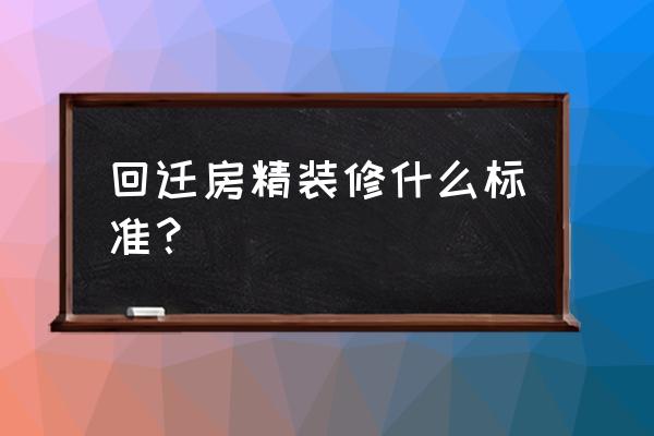 怎么判断精装修的标准 回迁房精装修什么标准？