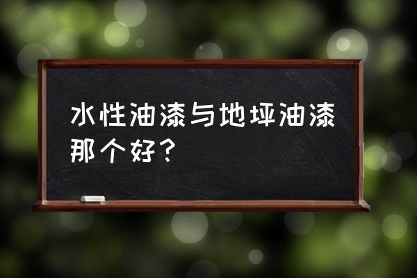 水性地坪漆好处与缺点 水性油漆与地坪油漆那个好？