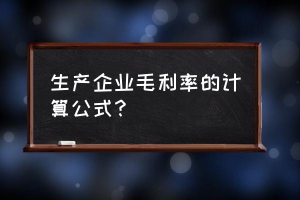 毛利怎么算举例 生产企业毛利率的计算公式？