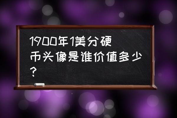 印第安人卡通头像 1900年1美分硬币头像是谁价值多少？