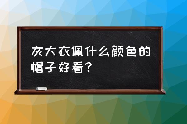 红色礼帽怎么搭配衣服 灰大衣佩什么颜色的帽子好看？