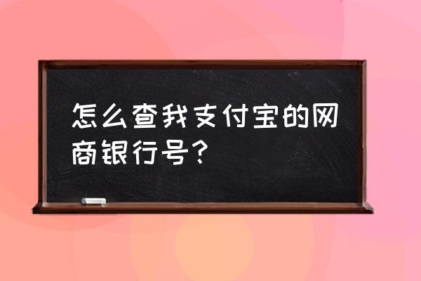 如何从支付宝中查找网商银行 怎么查我支付宝的网商银行号？