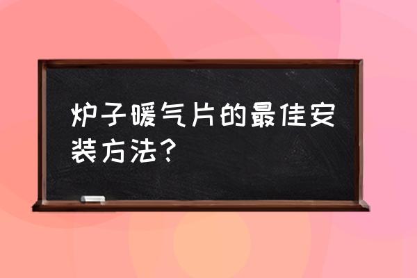 暖气片安装规范标准图纸 炉子暖气片的最佳安装方法？