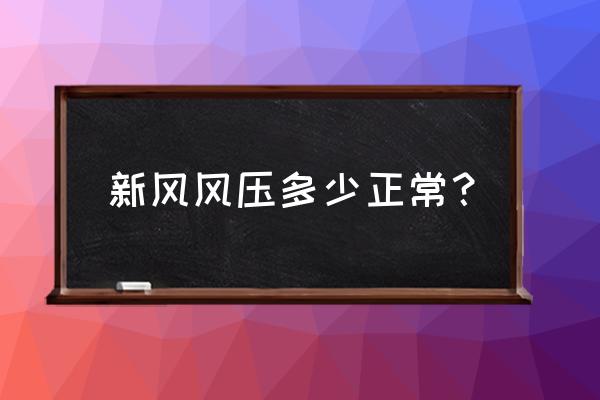 新风系统的100个问题 新风风压多少正常？