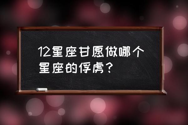 十二星座男致命魅力排名 12星座甘愿做哪个星座的俘虏？