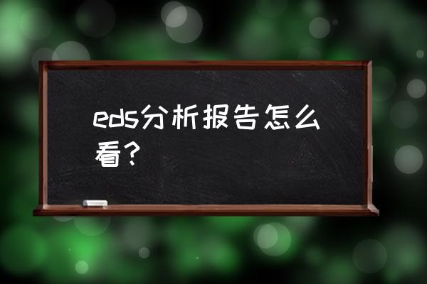 edx分析和eds分析哪个价格贵 eds分析报告怎么看?