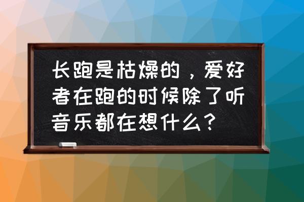 网易云跑步模式怎么调 长跑是枯燥的，爱好者在跑的时候除了听音乐都在想什么？