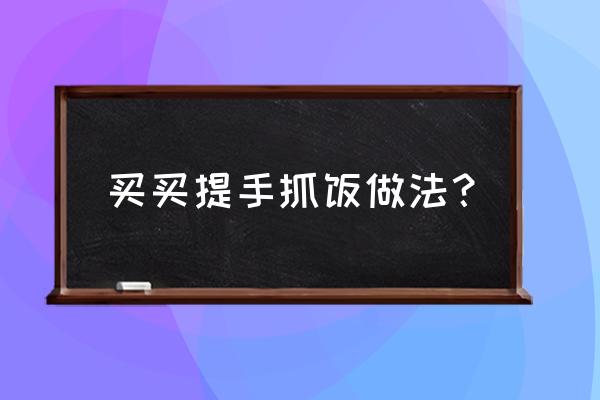 4岁宝宝想用手抓饭吃 买买提手抓饭做法？