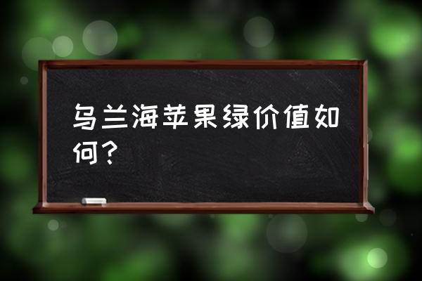 和田玉粉青和碧玉哪种更好 乌兰海苹果绿价值如何？