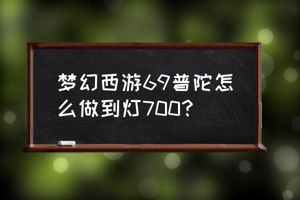 手工葫芦灯的制作方法 梦幻西游69普陀怎么做到灯700？