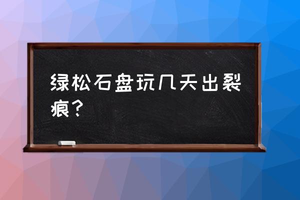 绿松石有裂痕的好吗 绿松石盘玩几天出裂痕？