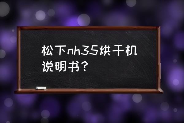 松下笔记本cf-31使用说明书 松下nh35烘干机说明书？