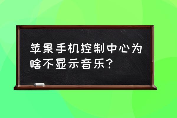 酷狗音乐通知栏怎么关闭 苹果手机控制中心为啥不显示音乐？