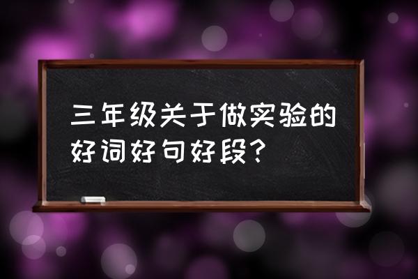 烧不坏的纸杯的实验结果 三年级关于做实验的好词好句好段？