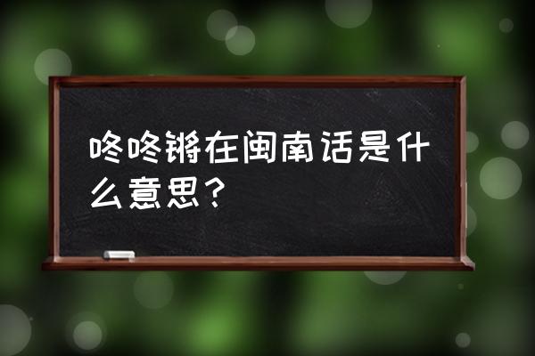 咚咚咚是什么梗 咚咚锵在闽南话是什么意思？