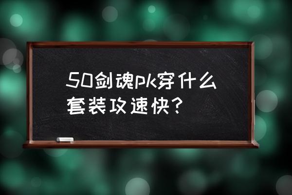 闪耀暖暖怎么看单件来源 50剑魂pk穿什么套装攻速快？