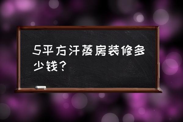 家庭装修汗蒸房方便吗 5平方汗蒸房装修多少钱？