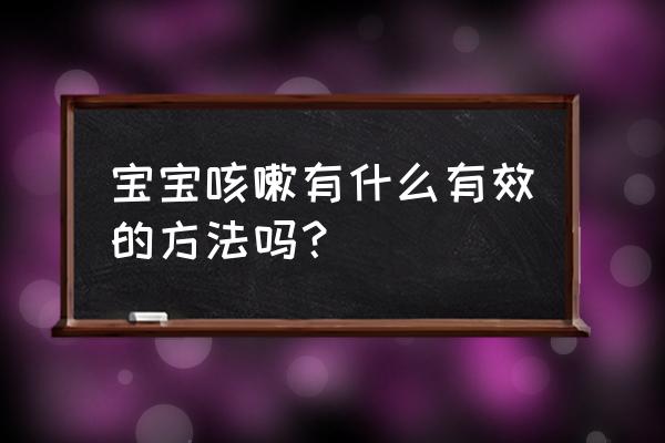 孩子咳嗽怎么办最简单偏方 宝宝咳嗽有什么有效的方法吗？