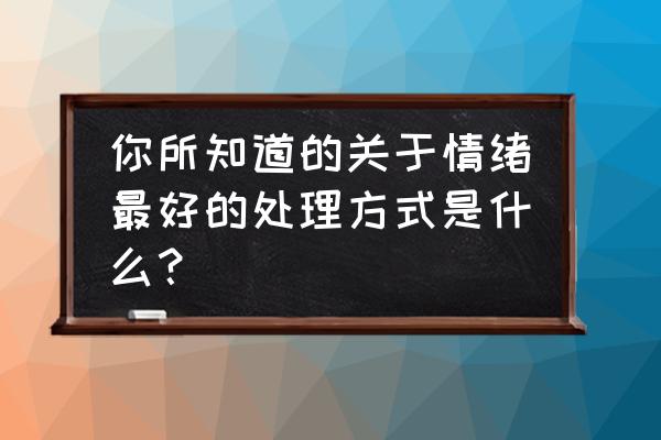 运动是怎样改善情绪的 你所知道的关于情绪最好的处理方式是什么？