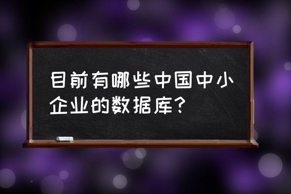 在哪里可以查到企业融资信息 目前有哪些中国中小企业的数据库？