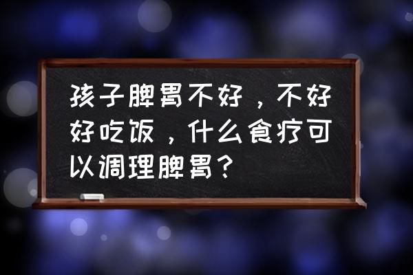 怎么引导孩子多吃蔬菜水果 孩子脾胃不好，不好好吃饭，什么食疗可以调理脾胃？