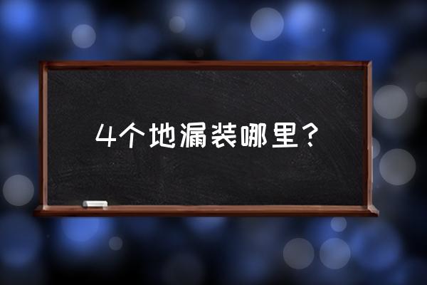 家中装修需要几个地漏 4个地漏装哪里？