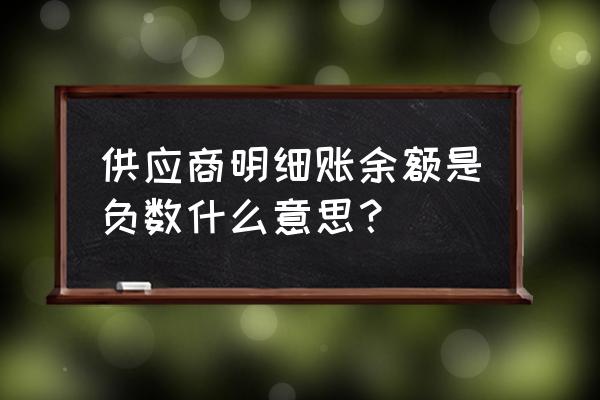 怎么看预付账款下设的供应商明细 供应商明细账余额是负数什么意思？