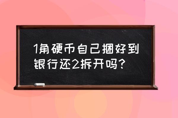 怎么用纸卷硬币最简单 1角硬币自己捆好到银行还2拆开吗？