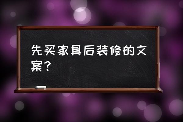 双十一卖家具文案吸引顾客 先买家具后装修的文案？