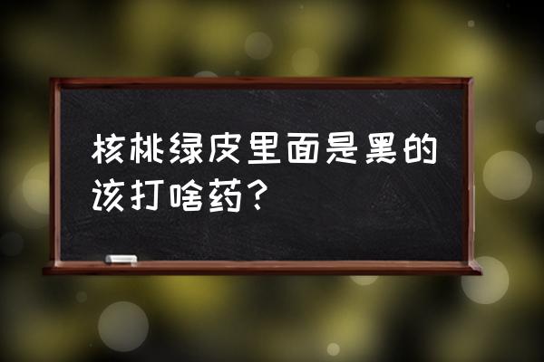 手被青核桃皮染黑如何洗掉 核桃绿皮里面是黑的该打啥药？