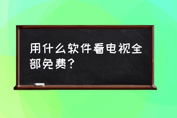 哪款app免费追剧 用什么软件看电视全部免费？