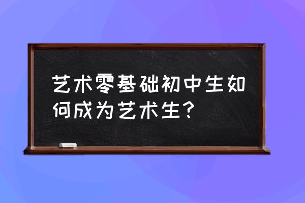 如何自学成为一名导演 艺术零基础初中生如何成为艺术生？