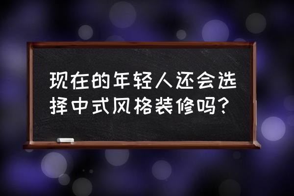 140平三室二厅二卫装修现代轻奢 现在的年轻人还会选择中式风格装修吗？