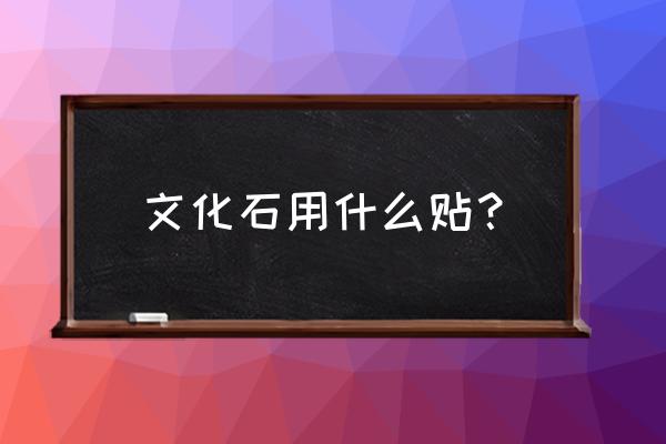 文化石颜色深浅不一样怎么处理 文化石用什么贴？