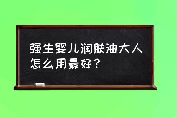 强生爽身粉的使用方法图片及价格 强生婴儿润肤油大人怎么用最好？