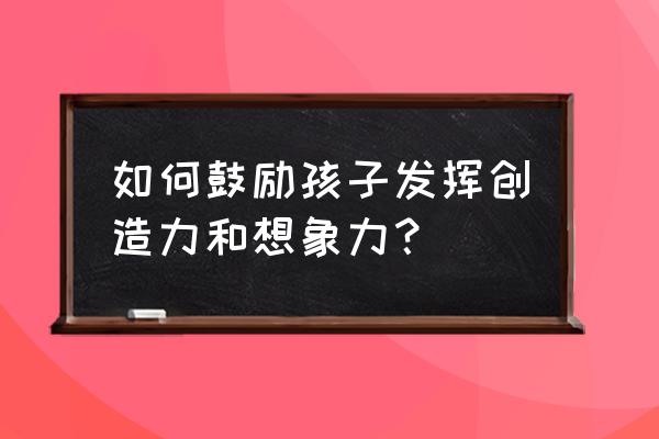 废旧纸盒做企鹅教程 如何鼓励孩子发挥创造力和想象力？