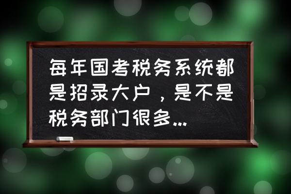 财新网付费可以看哪些 每年国考税务系统都是招录大户，是不是税务部门很多人辞职啊？