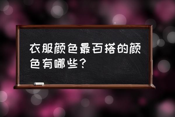 儿童如何学习颜色搭配 衣服颜色最百搭的颜色有哪些？