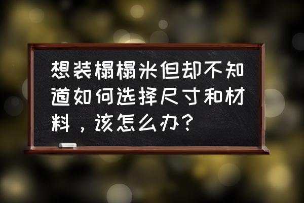 最好的榻榻米啥样子的 想装榻榻米但却不知道如何选择尺寸和材料，该怎么办？